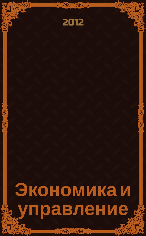 Экономика и управление: проблемы, решения : научно-практический журнал. 2012, № 5 (5)