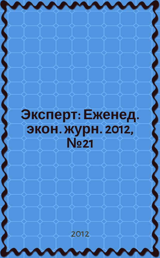 Эксперт : Еженед. экон. журн. 2012, № 21 (804)