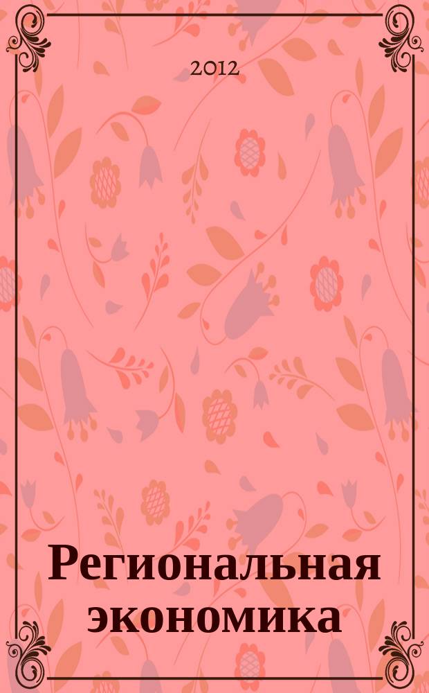 Региональная экономика : Теория и практика Науч.-практ. и аналит. журн. 2012, 19 (250)