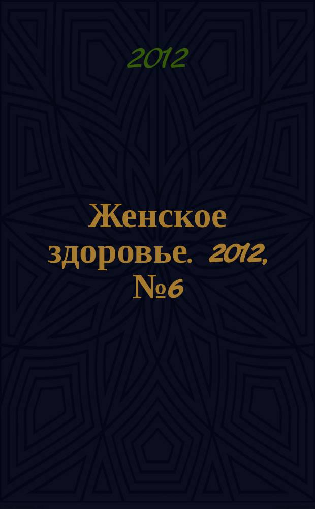 Женское здоровье. 2012, № 6 (173)
