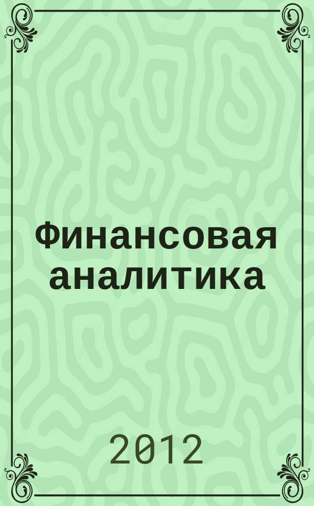 Финансовая аналитика: проблемы и решения : научно-практический и информационно-аналитический сборник. 2012, 19 (109)