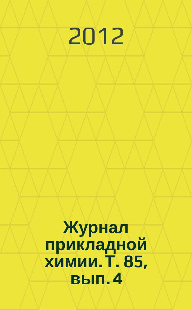 Журнал прикладной химии. Т. 85, вып. 4