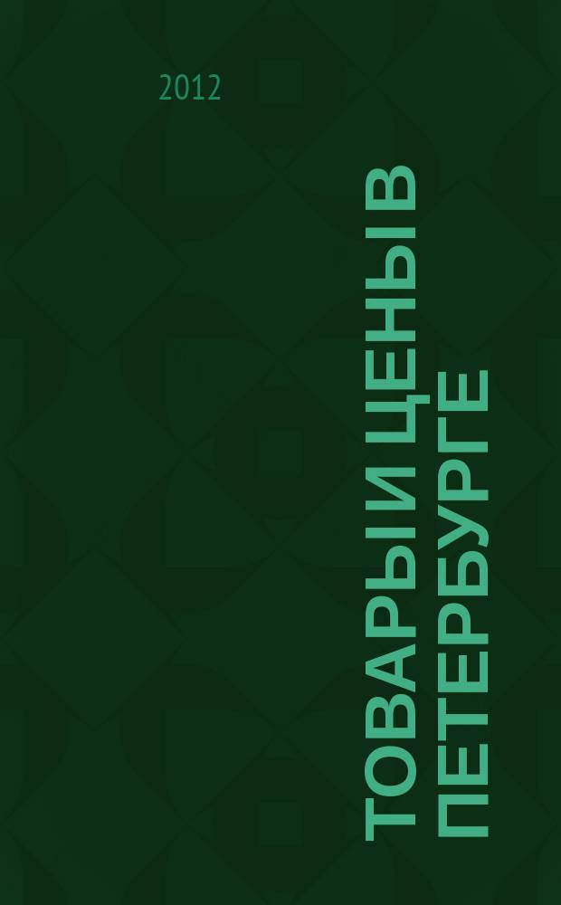 Товары и цены в Петербурге : еженедельное реклам.-инф. издание. 2012, № 17 (873) : + Приложение "Тендеры"