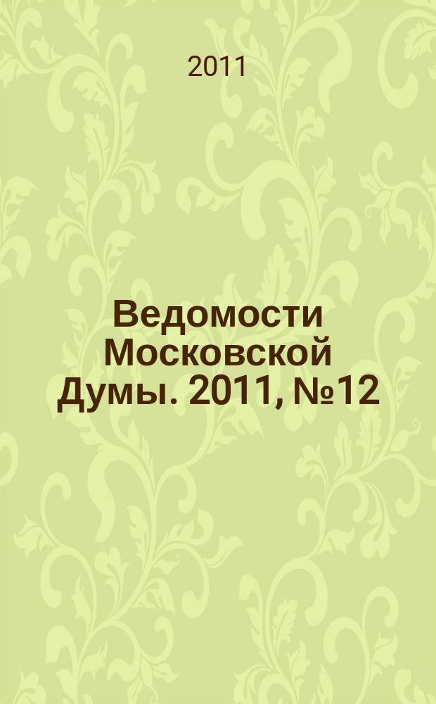 Ведомости Московской Думы. 2011, № 12 (214)