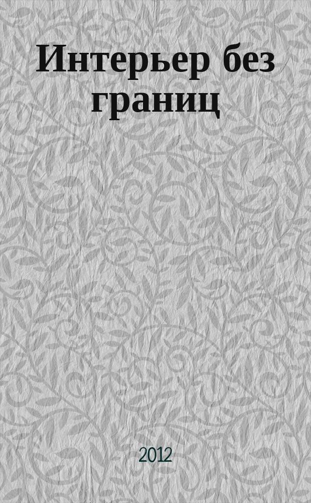 Интерьер без границ : Иллюстрированный каталог. 2012, № 4 (71)