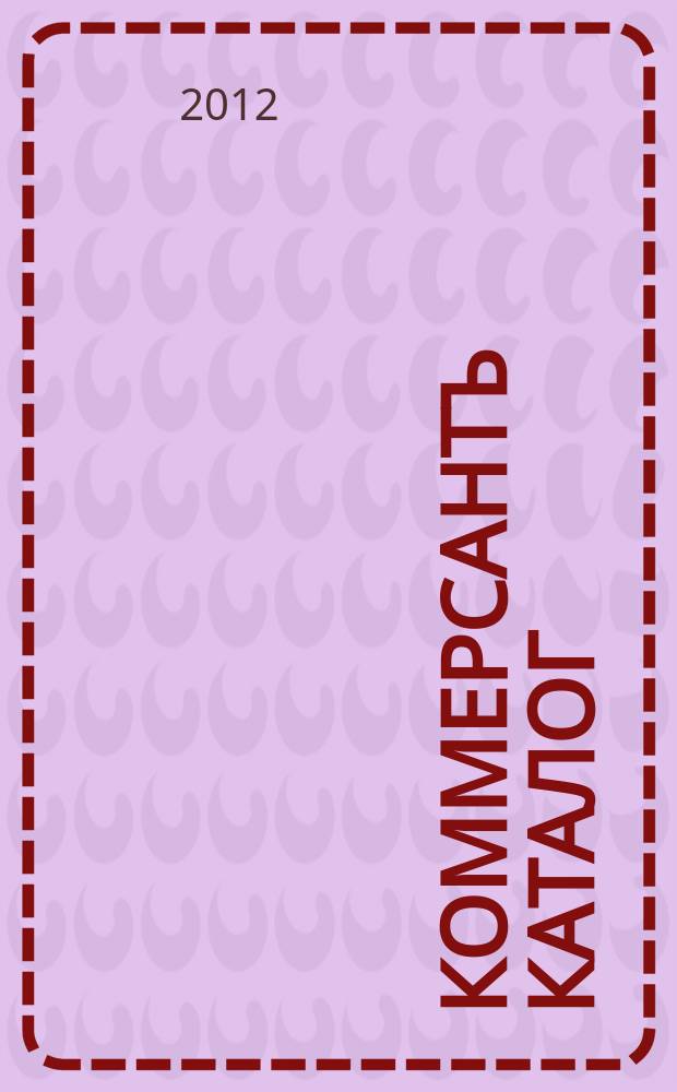 Коммерсантъ Каталог : Рекламное издание. 2012, № 5 (56)