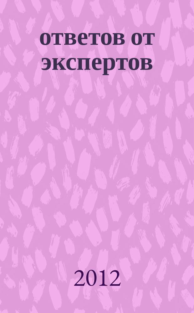 100 ответов от экспертов : практ. справочник рекл. изд. 2012, № 5