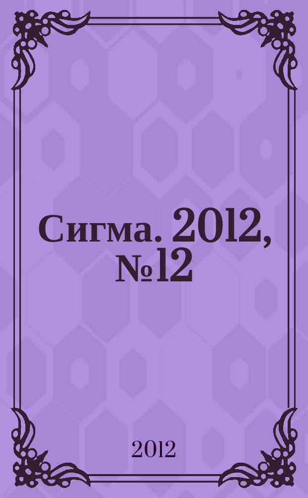Сигма. 2012, № 12 (917)