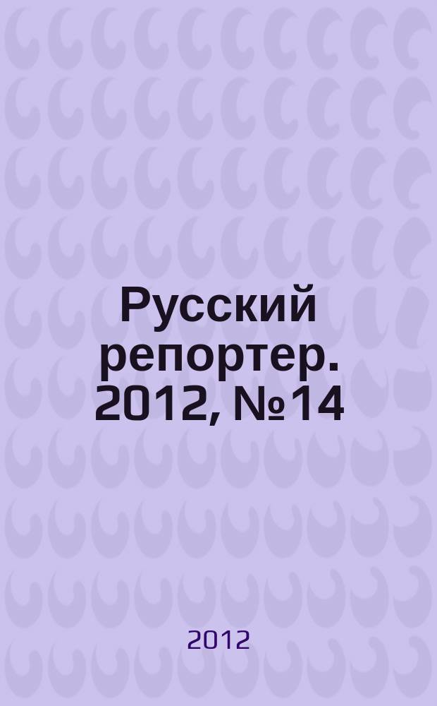 Русский репортер. 2012, № 14 (243)