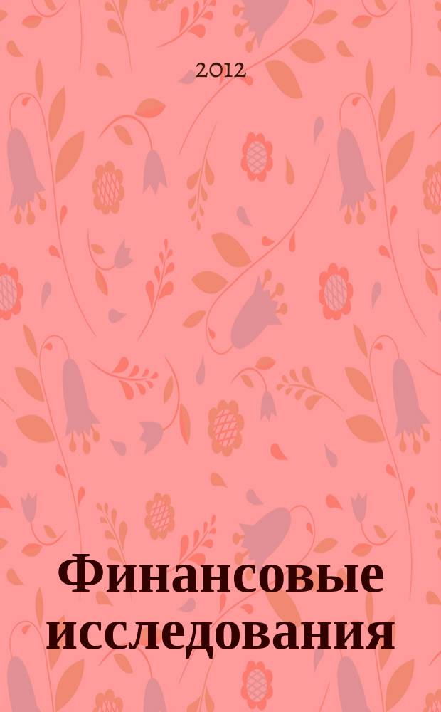 Финансовые исследования : Науч.-образоват. и прикл. журн. 2012, № 1 (34)