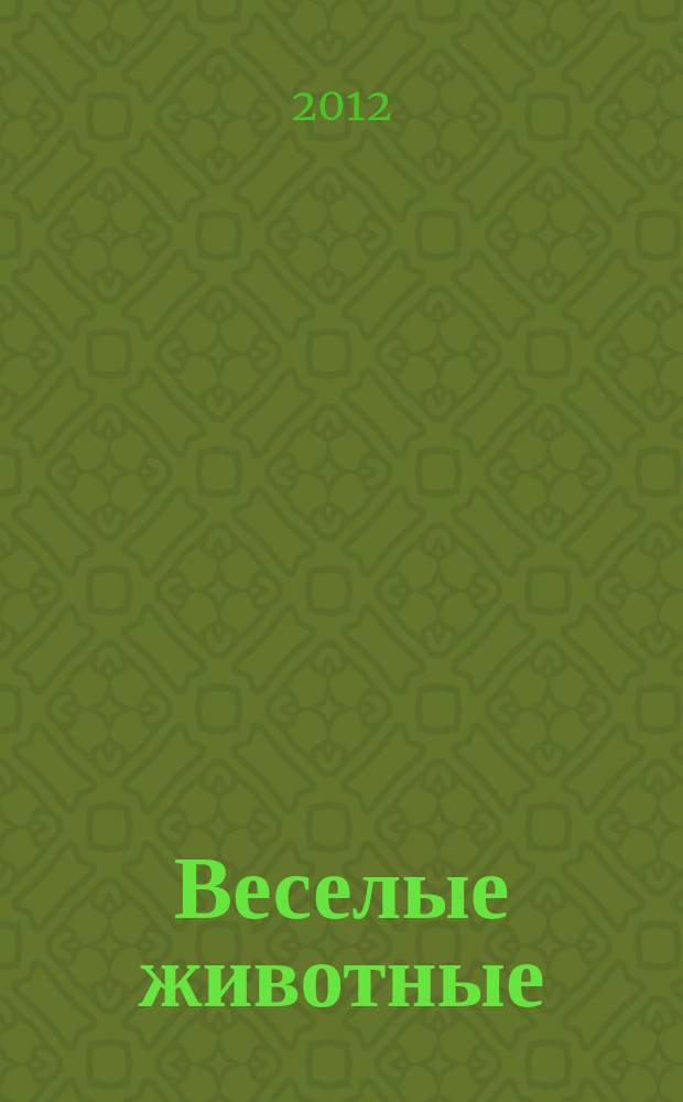 Веселые животные : самый красивый журнал о животных. 2012, № 4