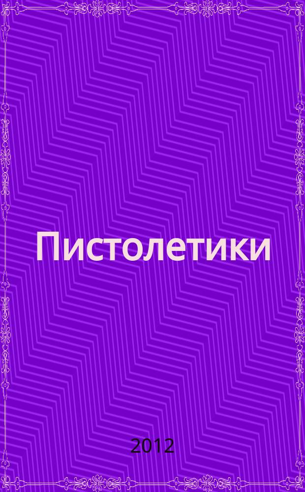 Пистолетики : познавательный журнал об оружии !. 2012, № 4
