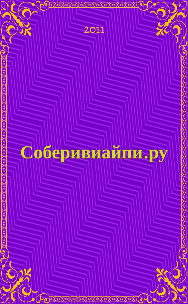 Соберивиайпи.ру : периодическое издание