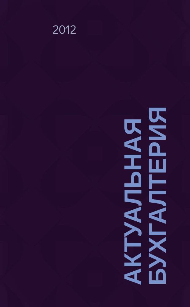 Актуальная бухгалтерия : наглядный журнал для профессионалов. 2012, № 6