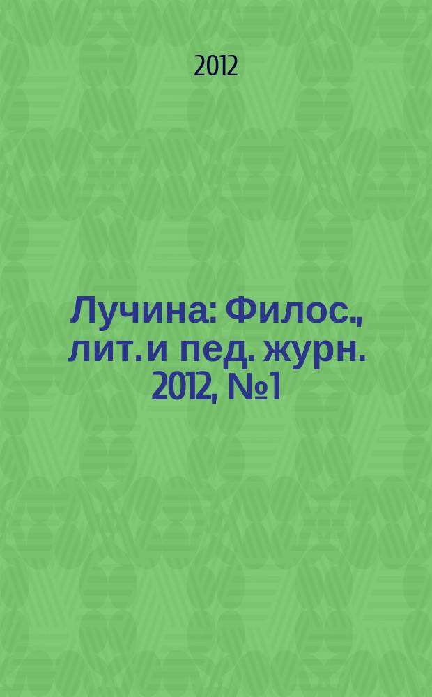 Лучина : Филос., лит. и пед. журн. 2012, № 1 (22)