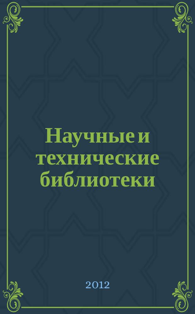 Научные и технические библиотеки : ежемесячный научно-практический журнал для специалистов библиотечно-информационной и смежных отраслей. 2012, № 5