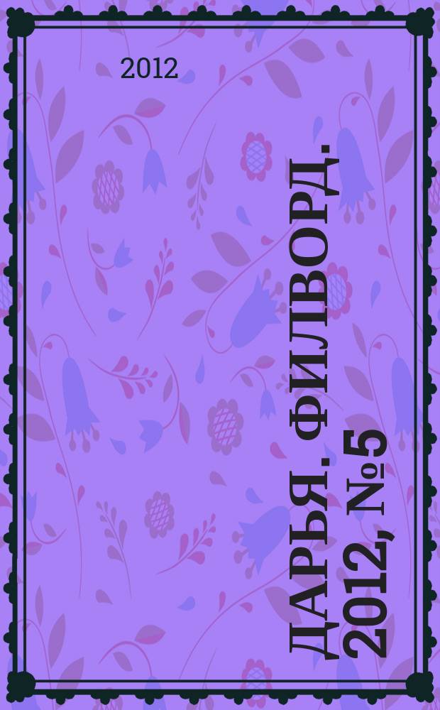 Дарья. Филворд. 2012, № 5 (17)