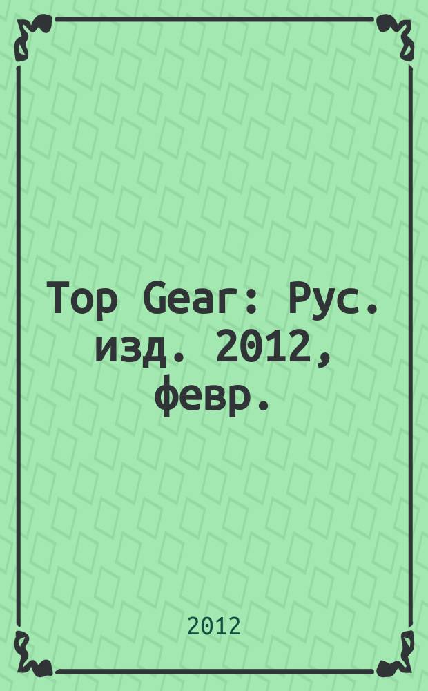 Top Gear : Рус. изд. 2012, февр. (79)