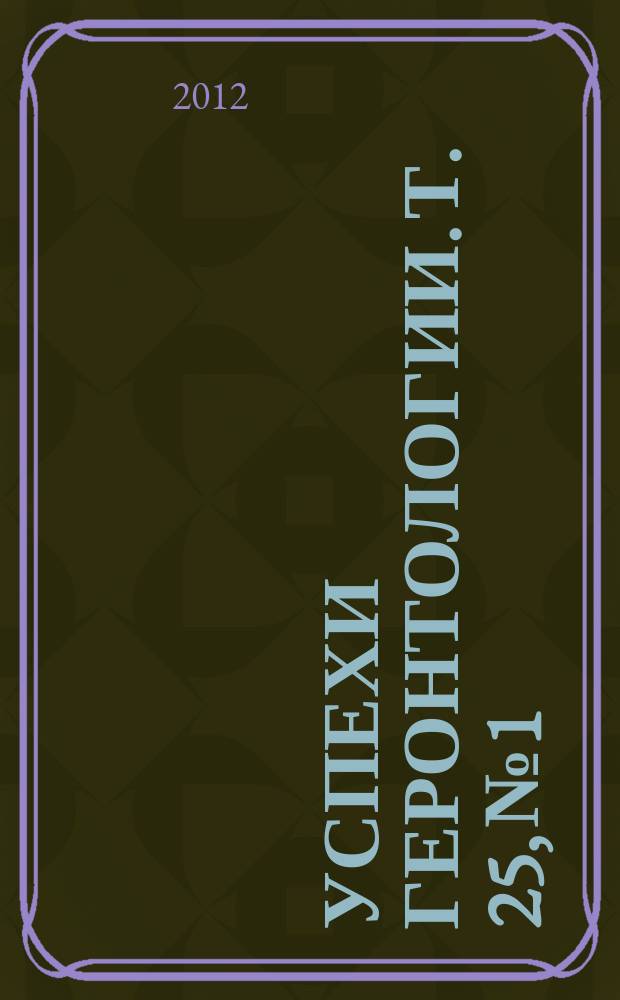 Успехи геронтологии. Т. 25, № 1