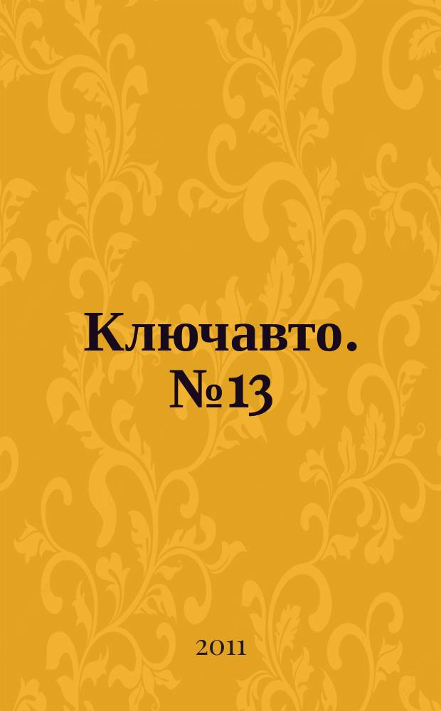 Ключавто. № 13 : Зима 2011/2012
