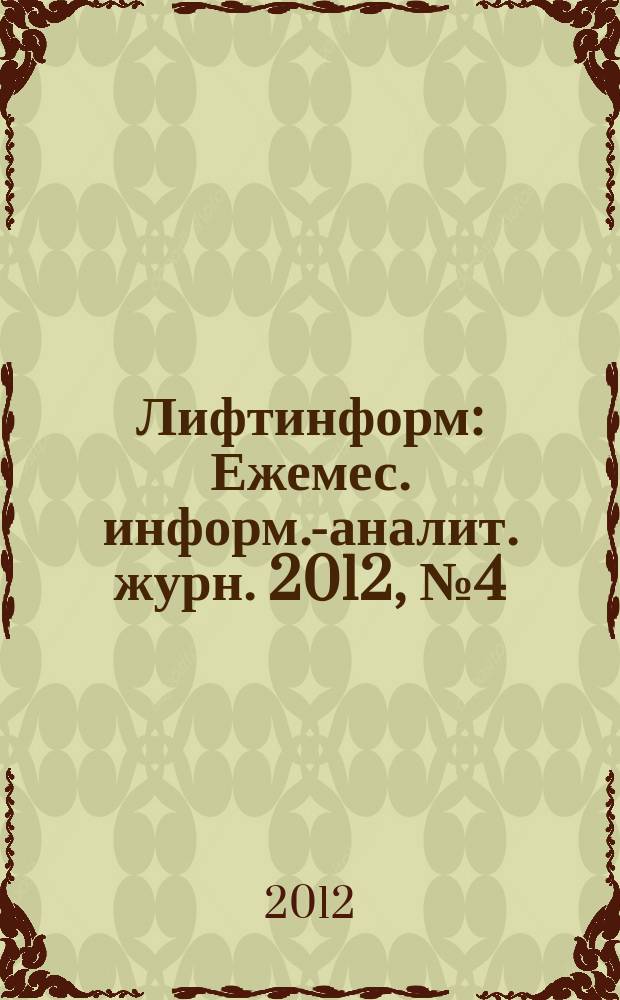Лифтинформ : Ежемес. информ.-аналит. журн. 2012, № 4 (175)