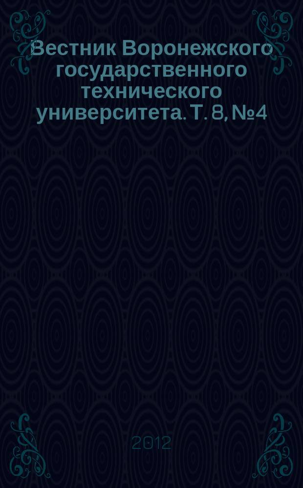 Вестник Воронежского государственного технического университета. Т. 8, № 4