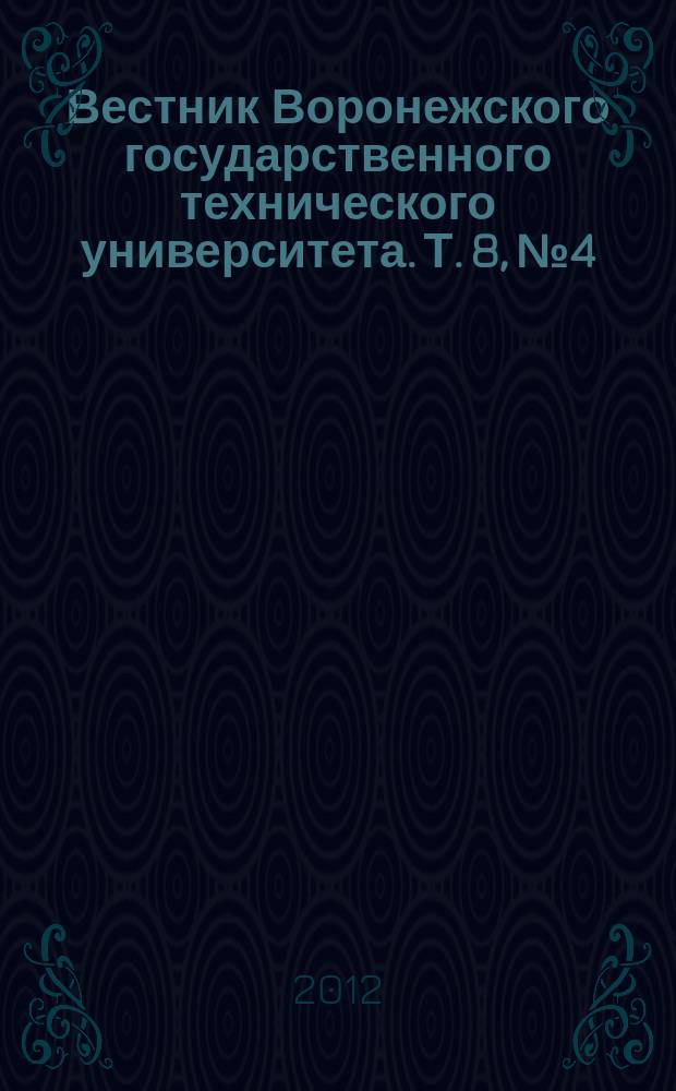 Вестник Воронежского государственного технического университета. Т. 8, № 4