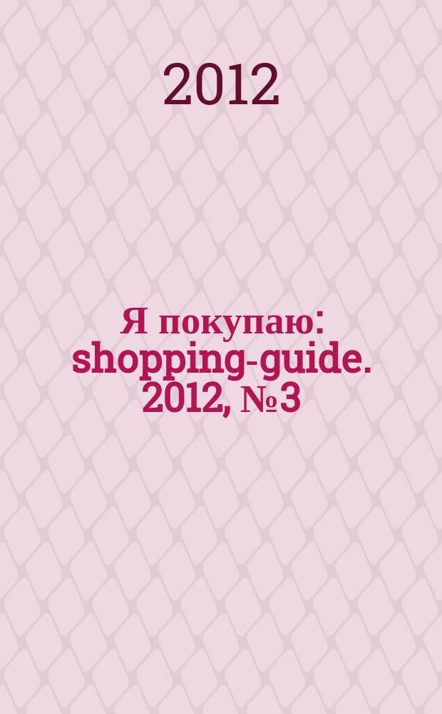 Я покупаю : shopping-guide. 2012, № 3 (13)