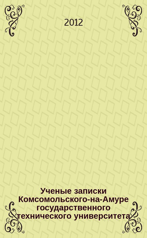 Ученые записки Комсомольского-на-Амуре государственного технического университета. 2012, № 1-1 (9)