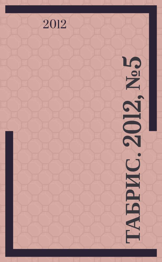 Табрис. 2012, № 5 (106)