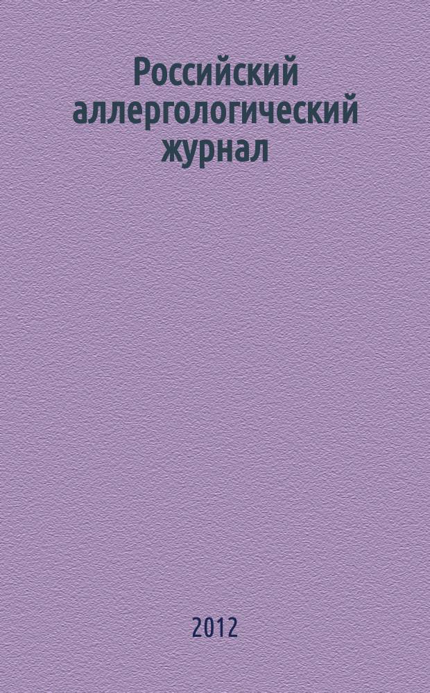 Российский аллергологический журнал : Науч.-практ. журн. Рос. ассоц. аллергологов и клин. иммунологов (РААКИ). 2012, № 2