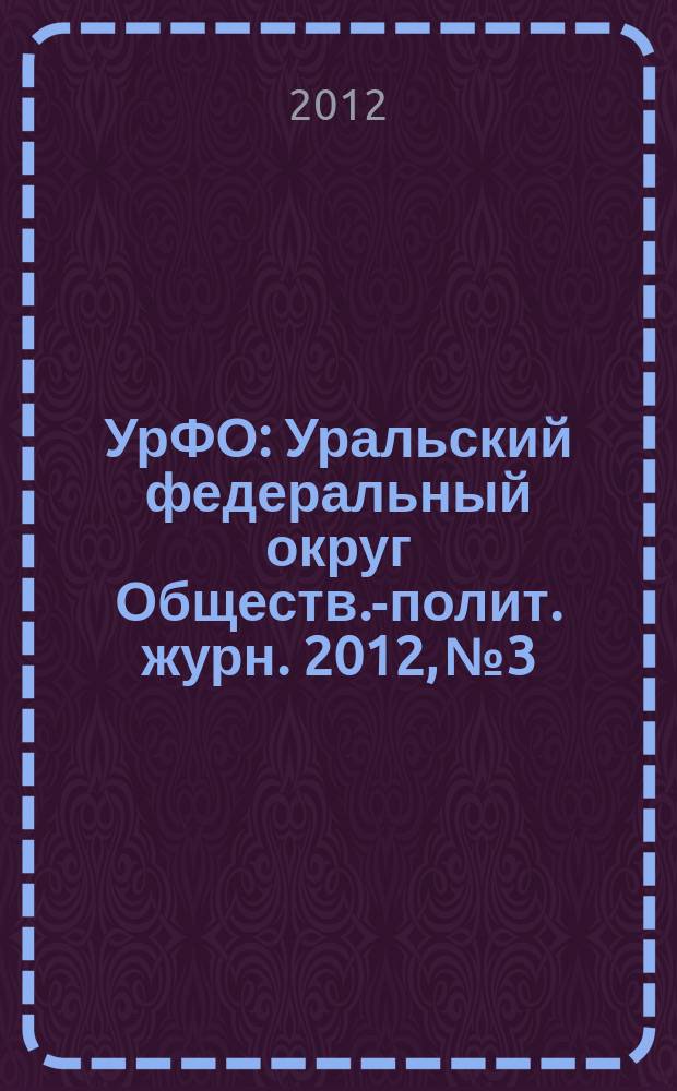 УрФО : Уральский федеральный округ Обществ.-полит. журн. 2012, № 3/4