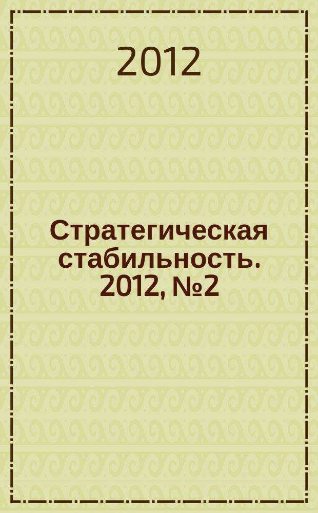 Стратегическая стабильность. 2012, № 2 (59)