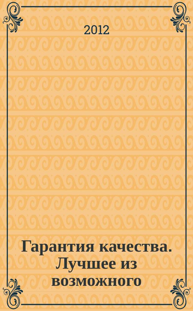 Гарантия качества. Лучшее из возможного : рекламно-информационный архитектурно-строительный журнал для профессионалов