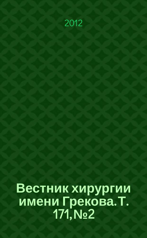 Вестник хирургии имени Грекова. Т. 171, № 2