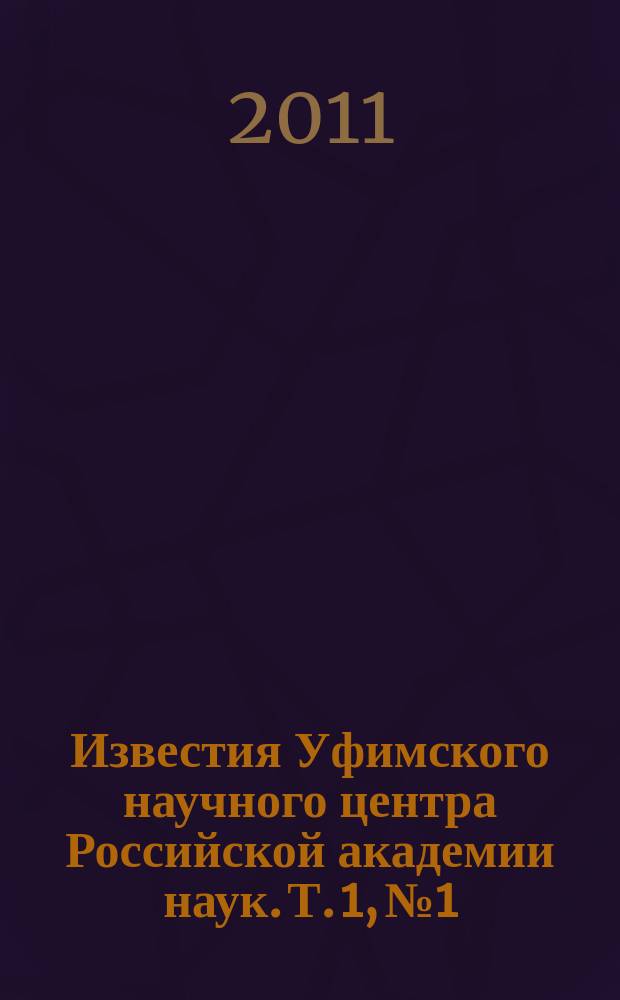 Известия Уфимского научного центра Российской академии наук. Т. 1, № 1
