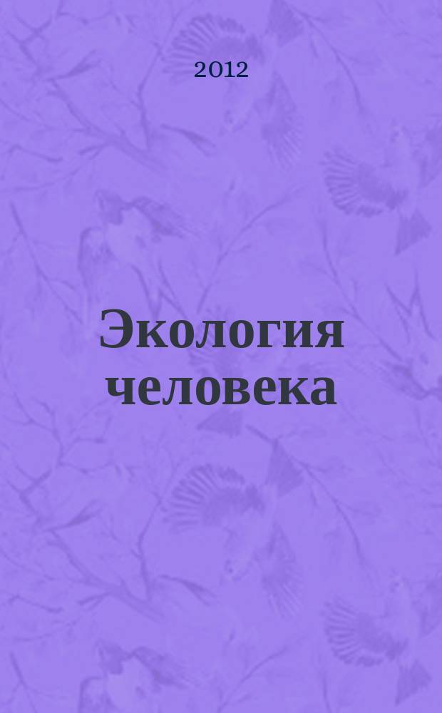 Экология человека : Науч.-публицист. журн. 2012, 5