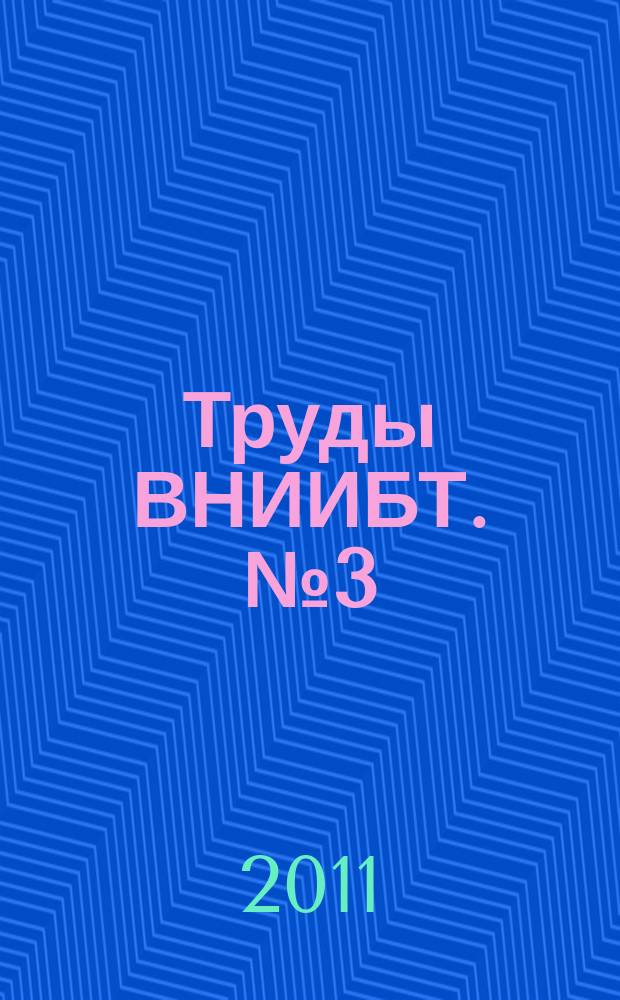 Труды ВНИИБТ. № 3 (71)