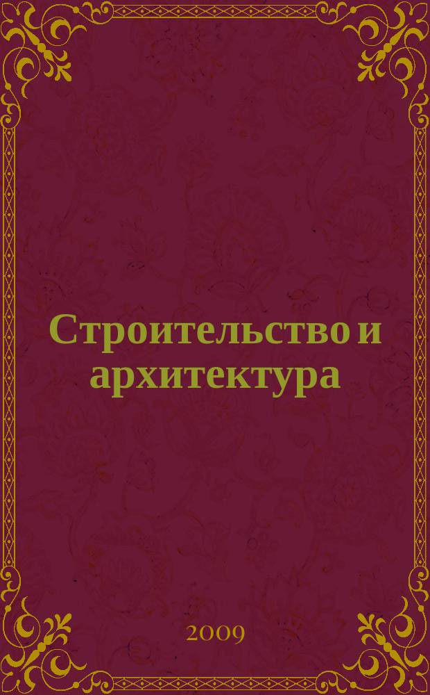 Строительство и архитектура : Реф. журн. Свод. том. 2009, вып. 2