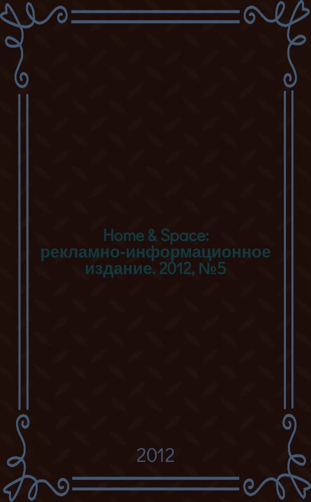 Home & Space : рекламно-информационное издание. 2012, № 5 (28)