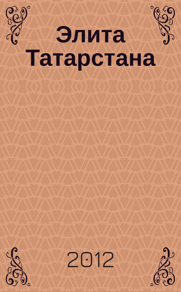 Элита Татарстана : журнал для самых успешных. 2012, № 5 (131)