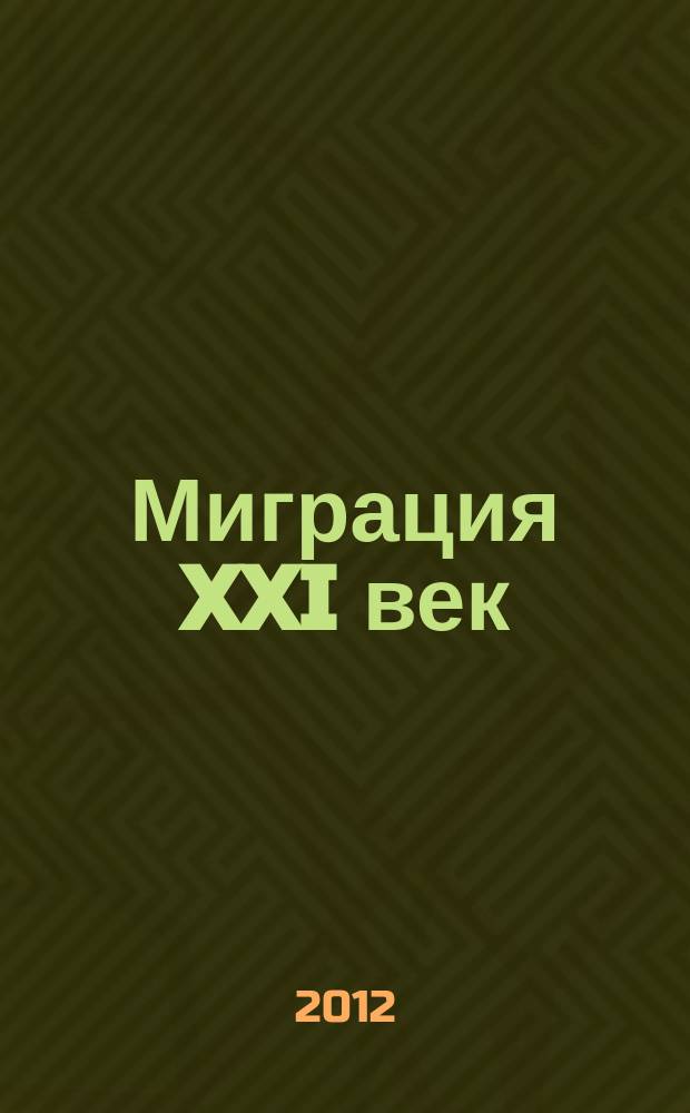 Миграция XXI век : независимый информационно-аналитический журнал. 2012, № 2 (11)