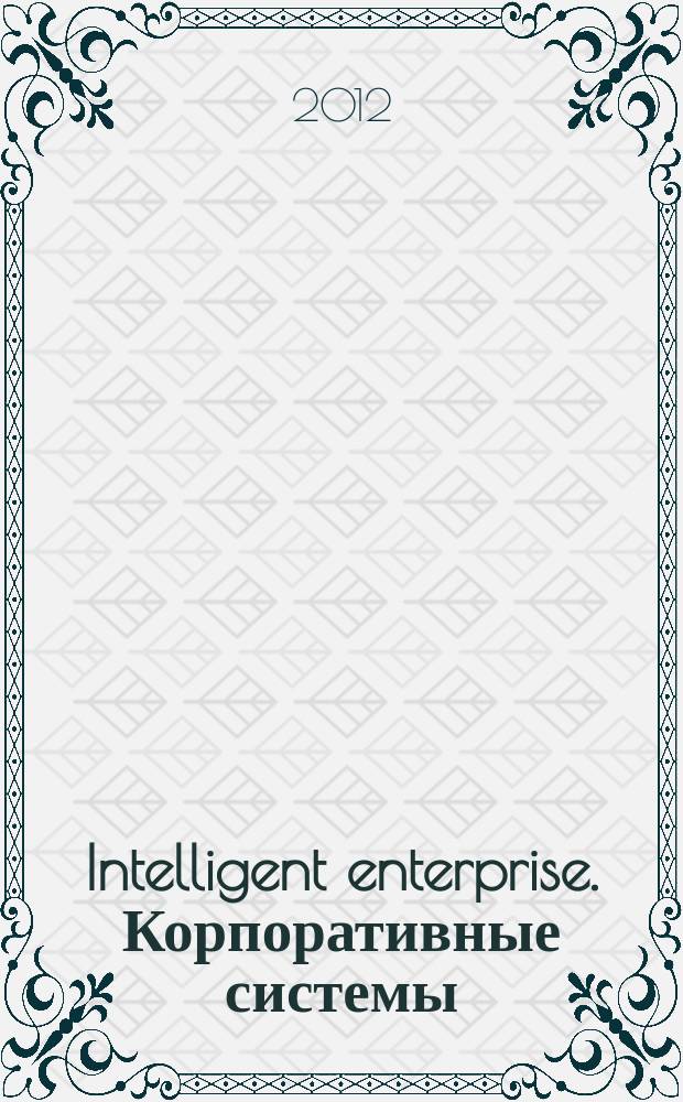 Intelligent enterprise. Корпоративные системы : Деловой журнал. 2012, № 5 (239)