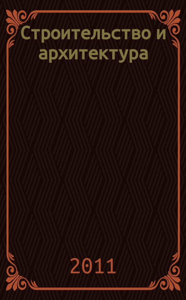 Строительство и архитектура : Реф. журн. Свод. том. 2011, вып. 1