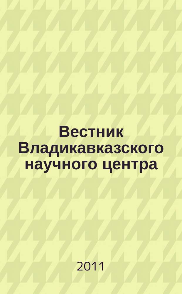 Вестник Владикавказского научного центра : научный и общественно-политический журнал. Т. 11, № 4