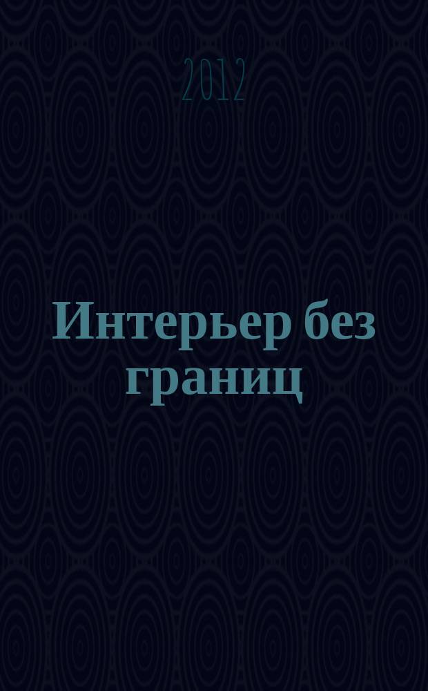 Интерьер без границ : иллюстрированный каталог. 2012, № 4 (79)