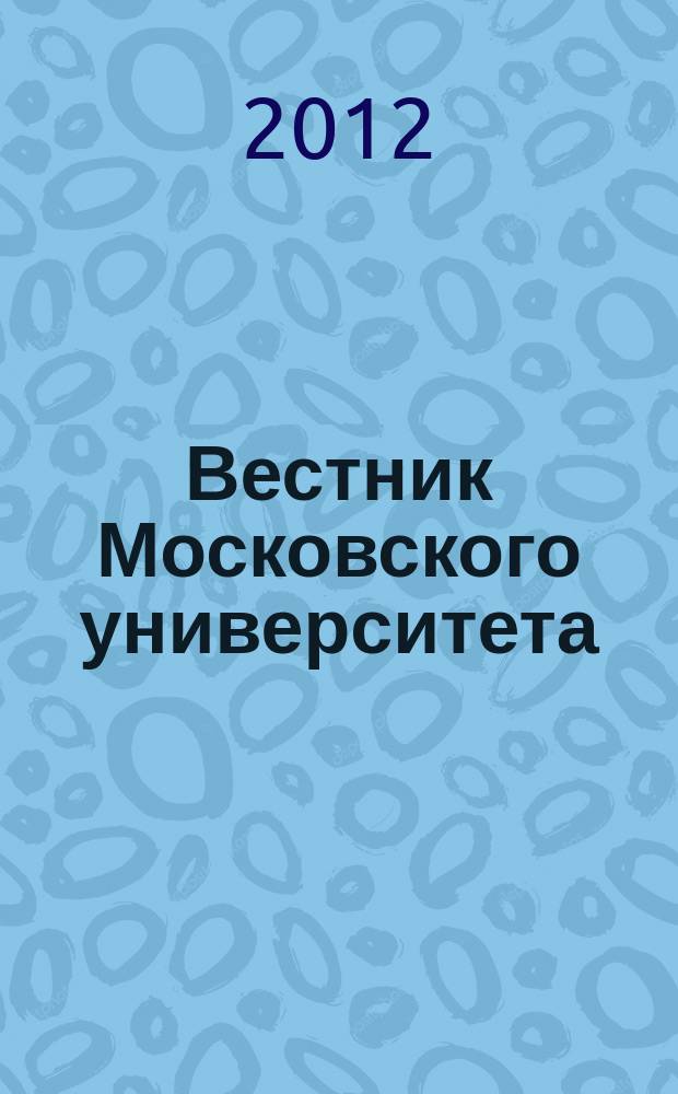 Вестник Московского университета : Науч. журн. 2012, № 1