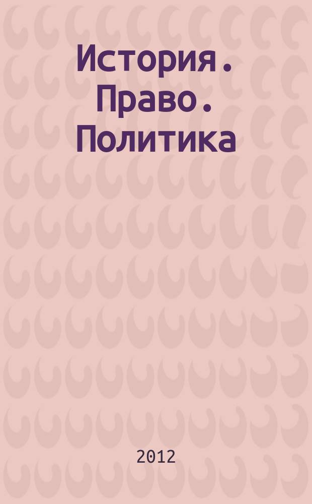 История. Право. Политика : федеральный научно-практический журнал для всех, кому интересны... 2012, № 1