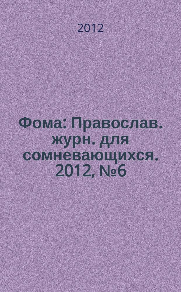 Фома : Православ. журн. для сомневающихся. 2012, № 6 (110)