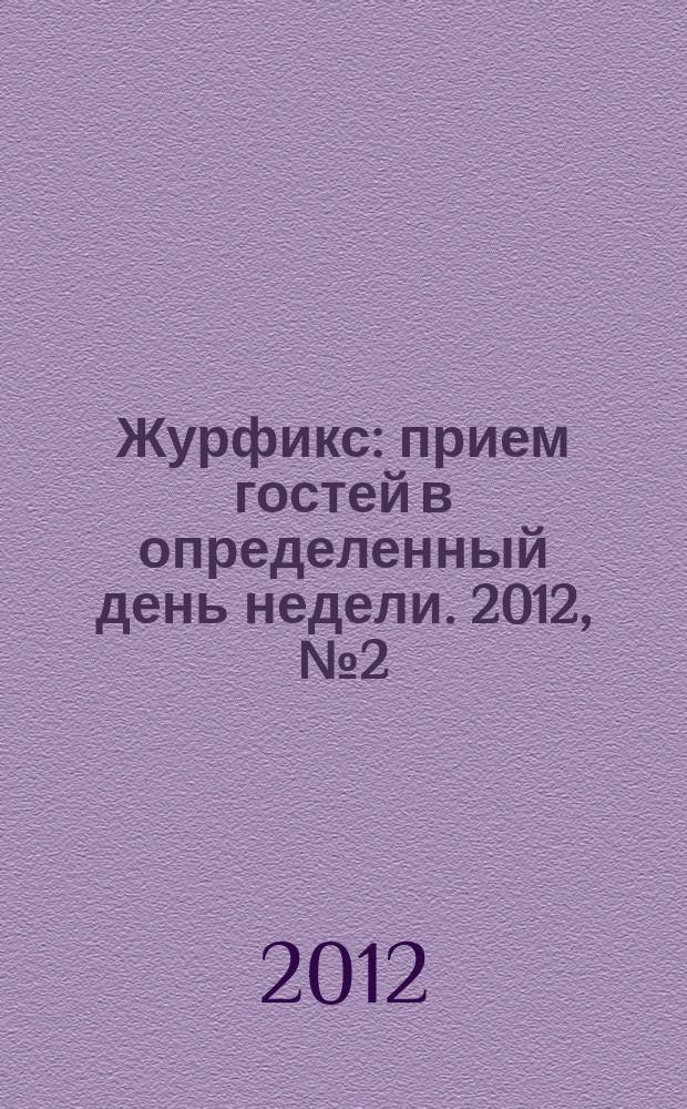 Журфикс : прием гостей в определенный день недели. 2012, № 2 (45)